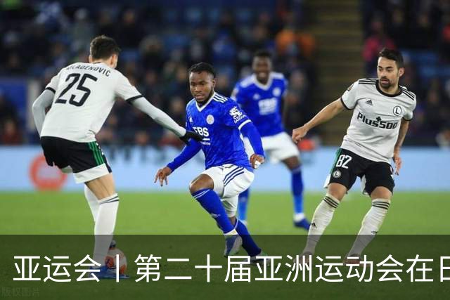 亚运会丨第二十届亚洲运动会在日本名古屋开幕