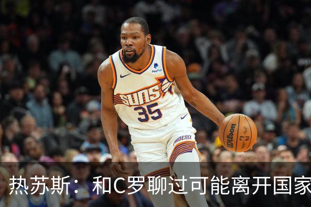 热苏斯：和C罗聊过可能离开国家队的事 但我是主帅最终决定权在我