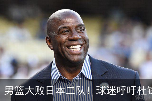 男篮大败日本二队！球迷呼吁杜锋执教，郭士强不想下课，王仕鹏说出原因