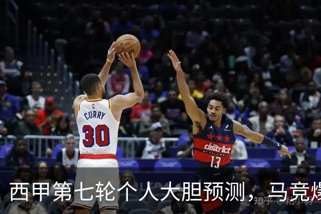 西甲第七轮个人大胆预测，马竞爆冷皇马，塞维利亚阻击巴萨