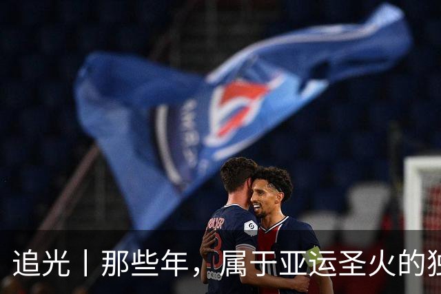 追光丨那些年，属于亚运圣火的独特浪漫