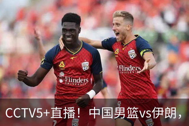 CCTV5+直播！中国男篮vs伊朗，铜牌战也是尊严之战，郭士强需做几大调整